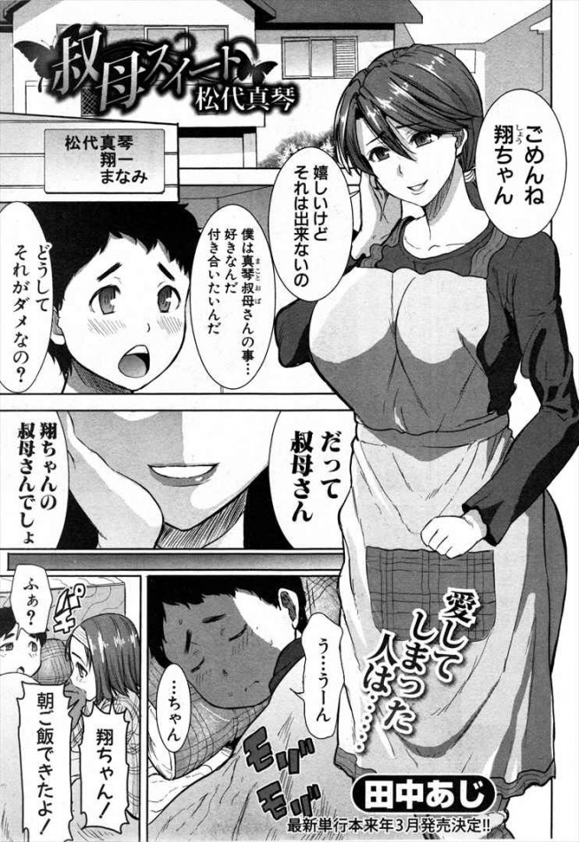 エロ漫画 小さい頃に引き取られたところの叔母さんが未亡人になっちゃってずっと好きって言ってた結果 田中あじ エロ同人 エロコミックハンター