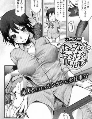 エロ漫画 アダルトグッズの会社に勤めてる巨乳娘がアナルバイブのレビューを書く為にアナルに挿入 無料 エロ同人 エロコミックハンター